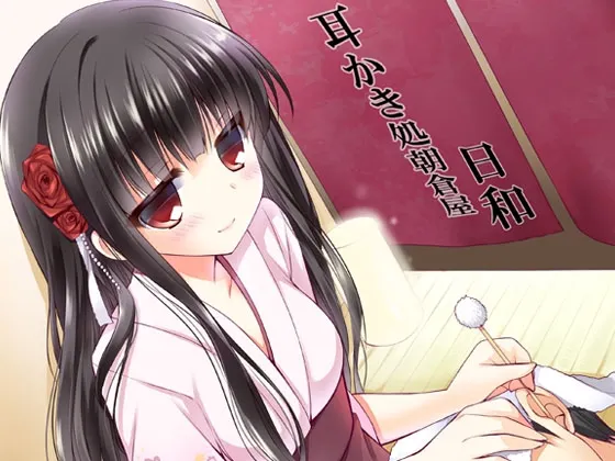 [RJ130065] 耳かき処朝倉屋 日和