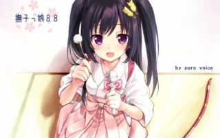 [RJ125428] 有点烦人的和风偶像成为你的一日妻子