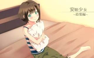 [RJ124394] 安眠少女：绘梨篇
