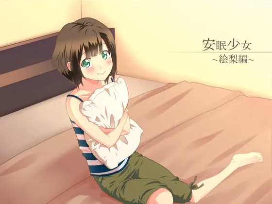 [RJ124394] 安眠少女：绘梨篇
