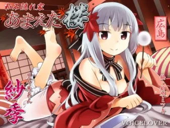 [RJ144846] 和平隐居处 撒娇楼 纱季