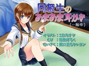 [RJ146021] 立体音响 同班同学的甜蜜掏耳（软萌版）