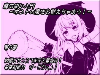 [RJ145981] 魔法师入门 第九卷 以知觉与感官洞察未来！未来视能力 The Vision!