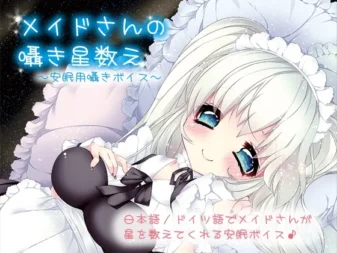 [RJ141515] 女仆的数星私语：助眠低语录音