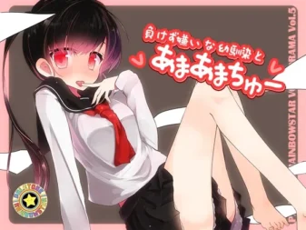 [RJ144404] 与不服输的青梅竹马进行甜蜜Kiss