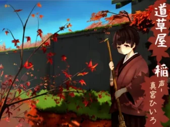 [RJ144160] 原风景采耳 道草屋 稻 舒曼波/528Hz音源