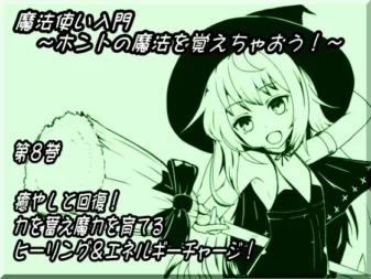 [RJ143759] 魔法使入门第八卷：治愈与恢复！蓄积力量培养魔力篇