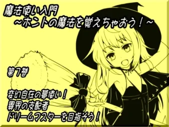 [RJ142292] 魔法师入门：学习真正的魔法！第七卷 随心所欲的梦境使者！成为异界支配者梦境大师吧！