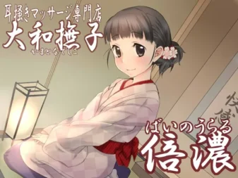 [RJ141637] 采耳按摩专门店「大和抚子」倍浓立体音