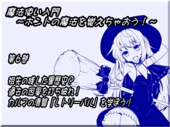 [RJ141062] 魔法师入门 第六卷 祖先留下的黑历史？打破过去的因果！学习清算业力的“灵魂回溯”！