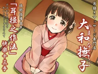 [RJ139140] 耳刮按摩专门店“大和抚子”技术指导：耳刮之作法 快乐十三手