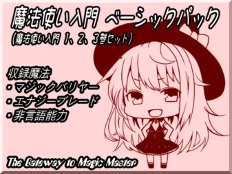 [RJ139797] 魔法使入门基础包（魔法使入门1~3卷合集）