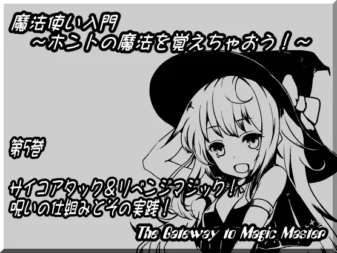 [RJ139014] 魔法入门 第五卷：精神攻击与复仇魔法！诅咒的原理与实践