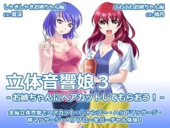 [RJ157656] 立体音响少女3 让姐姐来为你修剪头发吧