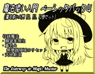 [RJ157405] 魔法使入门基础包4（魔法使入门第10-12卷合集）