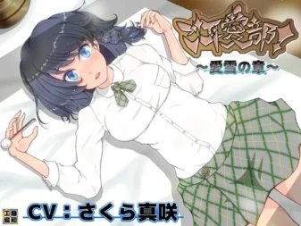 [RJ153574] 宠耳部 爱雪之章