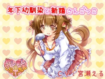 [RJ154486] 【掏耳】与年下青梅竹马玩新婚游戏【陪睡】
