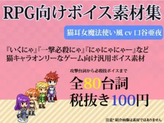 [RJ153535] RPG素材集 随性猫耳女魔法师配音素材集