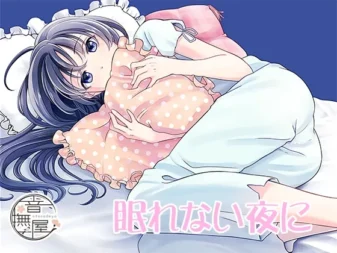 [RJ151354] 在失眠之夜