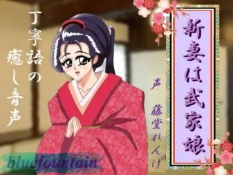 [RJ152566] 新婚妻子是武家之女