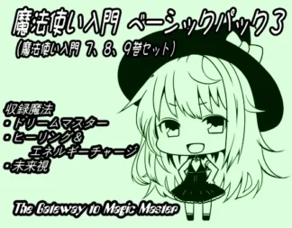 [RJ152121] 魔法使入门基础包3（魔法使入门第7-9卷合集）