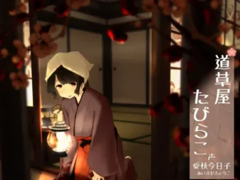 [RJ151299] 路边草屋 平子 古宿采耳