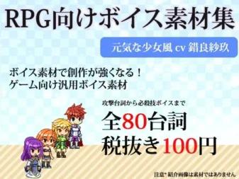[RJ149931] RPG游戏素材集 活力少女语音素材库 by 错良纱玖