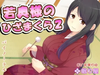 [RJ149855] 少妇的膝枕 2