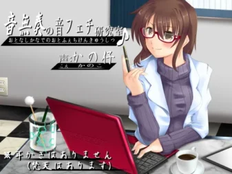 [RJ150001] 音无奏的音癖研究室