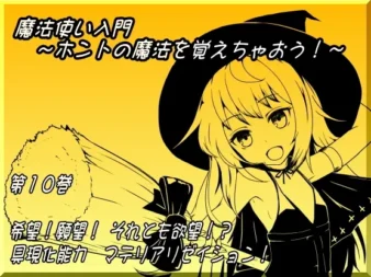 [RJ148585] 魔法入门 ～学习真正的魔法吧！～ 第十卷 希望！愿望！还是欲望！？具现化能力