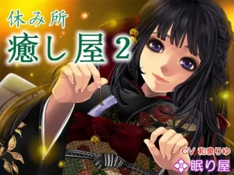 [RJ146095] 休息处·治愈屋2