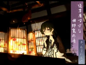 [RJ146706] 道草屋 铃菜 围炉里之声