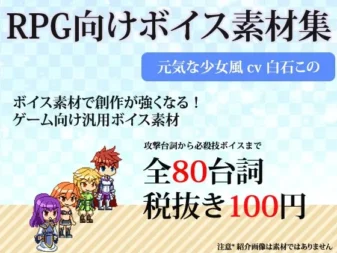[RJ146657] RPG通用素材集 活力少女语音素材库