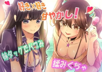 [RJ204909] 【喜欢×喜欢】被双胞胎妹妹充满母性地紧紧包围溺爱！全年龄版