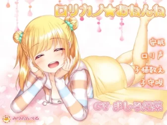 [RJ204497] 【安眠】萝莉女友伴你入眠
