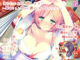 [RJ204236] 治愈你的耳朵 ～要和巫女小姐一起去恐山玩吗？～