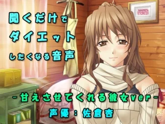 [RJ203944] 让你尽情撒娇的女友治愈系减肥应援音声