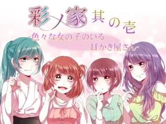 [RJ200250] 彩之家～其之一～有着各种各样女孩子的掏耳店