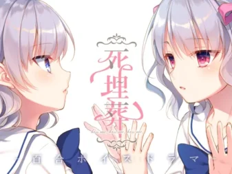 [RJ199330] 百合音声广播剧《死埋葬》