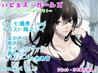 [RJ199331] 【掏耳・按摩等】幸福女孩们【2部套装・超3.5小时】