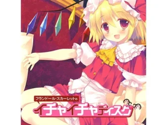 [RJ199045] フランドール・スカーレットのイチャイチャディスク