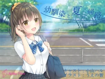 [RJ203926] 与青梅竹马的夏日归途