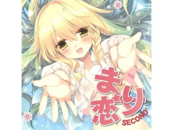 [RJ199024] 魔理沙之恋 SECOND’