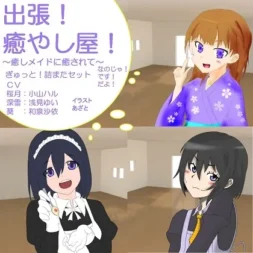 [RJ197433] 出差治愈屋！被治愈女仆所治愈 深雪、葵、桜月大合集！