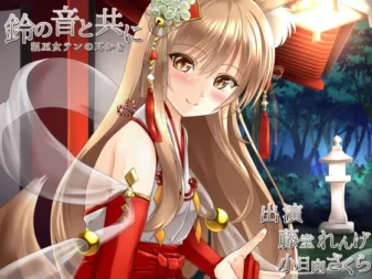 [RJ197881] 伴随着铃声 与狐巫女的治愈掏耳物语