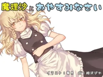 [RJ198004] 和魔理沙说晚安