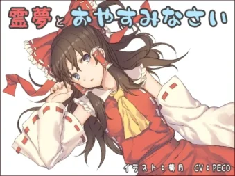 [RJ197722] 与灵梦共枕安眠
