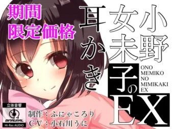 [RJ196732] 小野女未子的掏耳EX