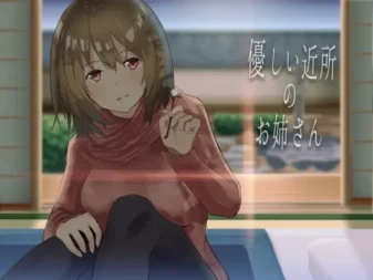 [RJ197020] 温柔的邻家大姐姐