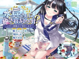 [RJ196143] 不想被水兵小姐治愈吗？～治愈部队的专属奉仕～